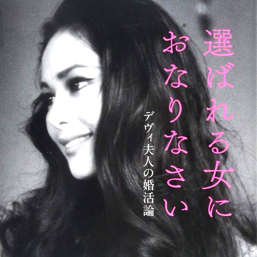 選ばれる女におなりなさい デヴィ夫人の婚活論 Bhmaj 梅田 蔦屋書店 ヤフー店 通販 選ばれる女におなりなさい デヴィ夫人の婚活論 Studiodeiure It