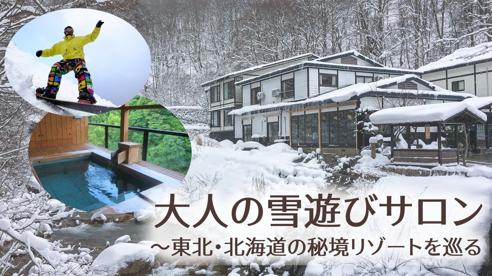 大人の雪遊びサロン～東北・北海道の秘境リゾートを巡る