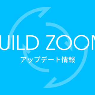 BUILD ZOOMのアップデートのイメージ