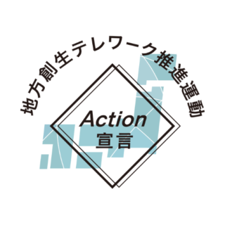 地方創生テレワークAction宣言