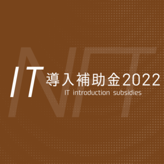 IT導入補助金2022