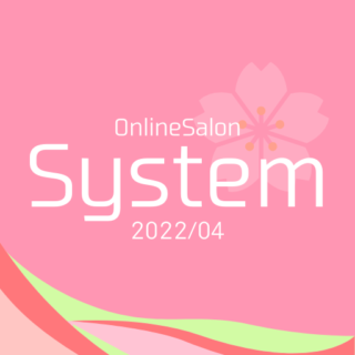 ビルドサロン オンラインサロン人気システム統計 2022年4月