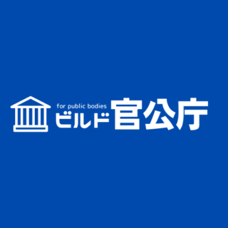 ビルド官公庁