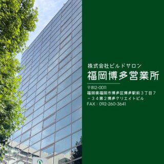 ビルドサロン 福岡博多オフィス