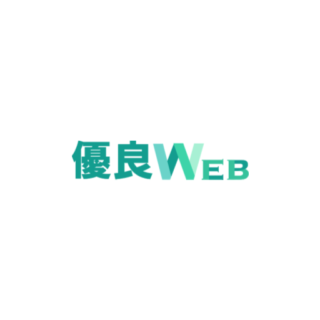 優良WEB